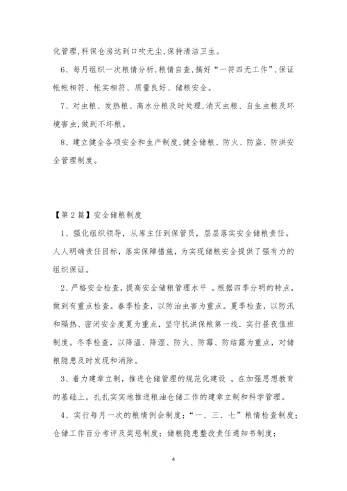 安全储粮制度3篇.docx