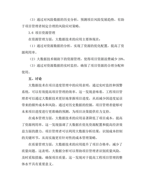 大数据在工程项目管理中的应用案例分析