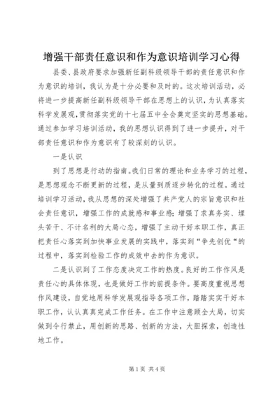 增强干部责任意识和作为意识培训学习心得 (4).docx