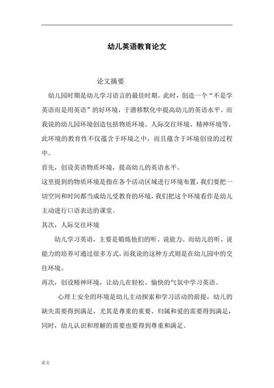 幼儿英语教育论文