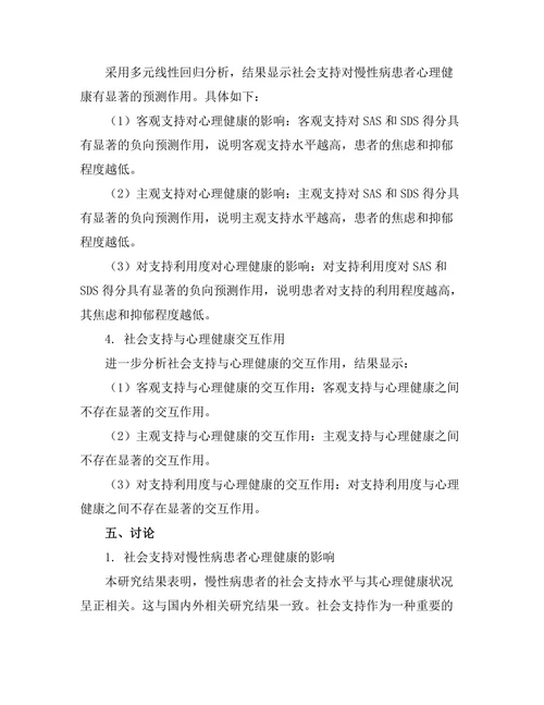 社会支持对慢性病患者心理健康的影响