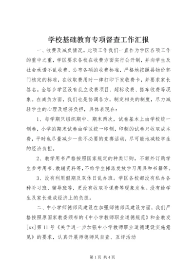 学校基础教育专项督查工作汇报 (2).docx