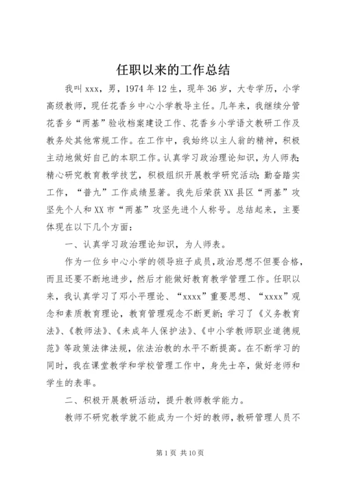 任职以来的工作总结.docx