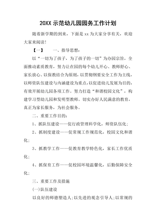 示范幼儿园园务工作计划.docx