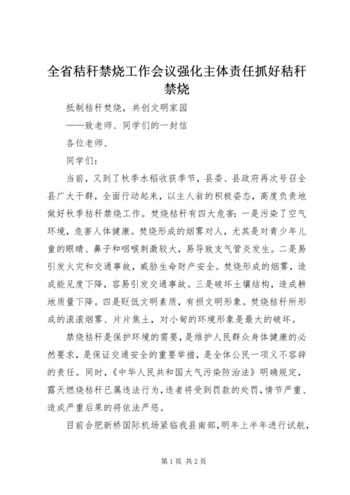 全省秸秆禁烧工作会议强化主体责任抓好秸秆禁烧 (3).docx