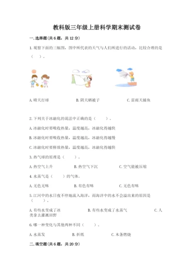 教科版三年级上册科学期末测试卷含完整答案【历年真题】.docx