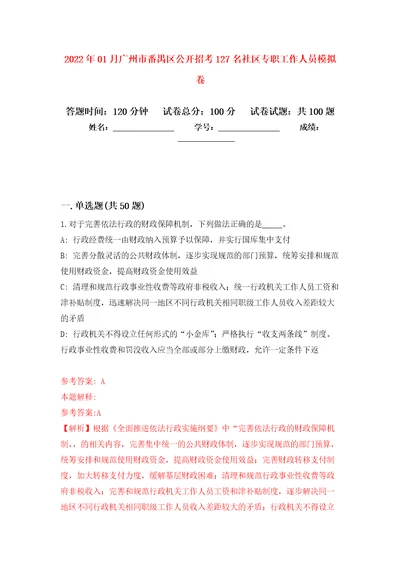 2022年01月广州市番禺区公开招考127名社区专职工作人员公开练习模拟卷第9次