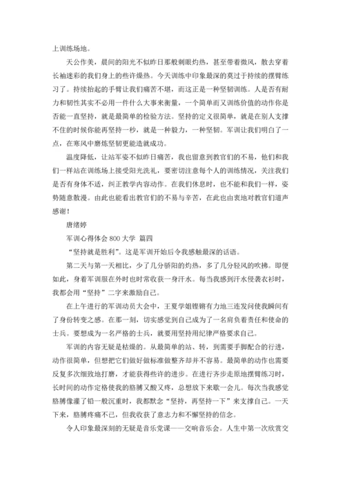 军训心得体会800大学9篇.docx