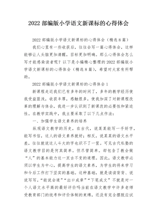 2022部编版小学语文新课标的心得体会.docx