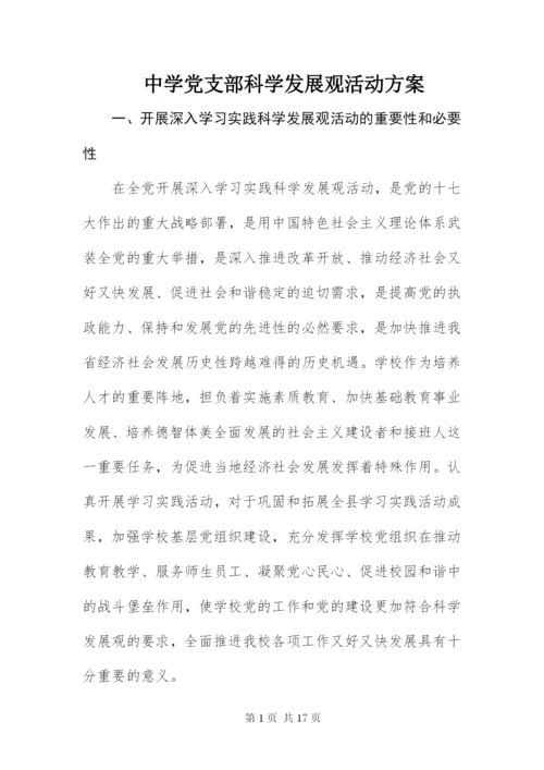 中学党支部科学发展观活动方案.docx