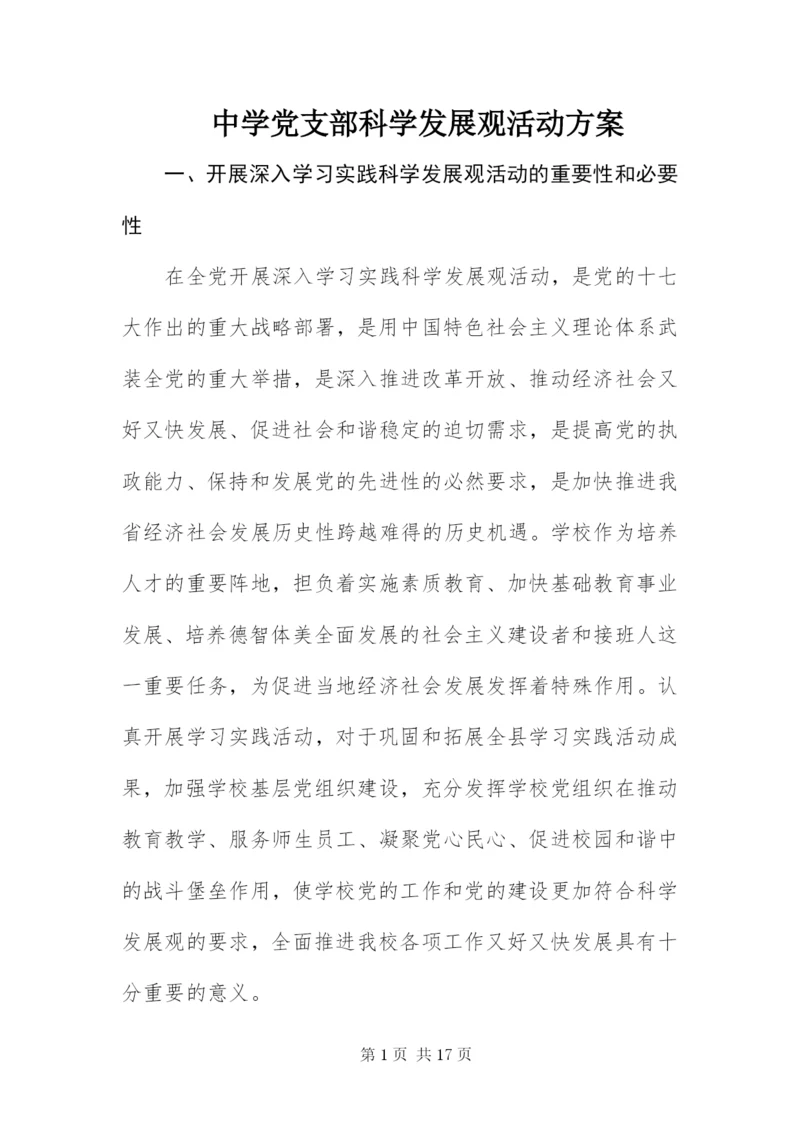 中学党支部科学发展观活动方案.docx