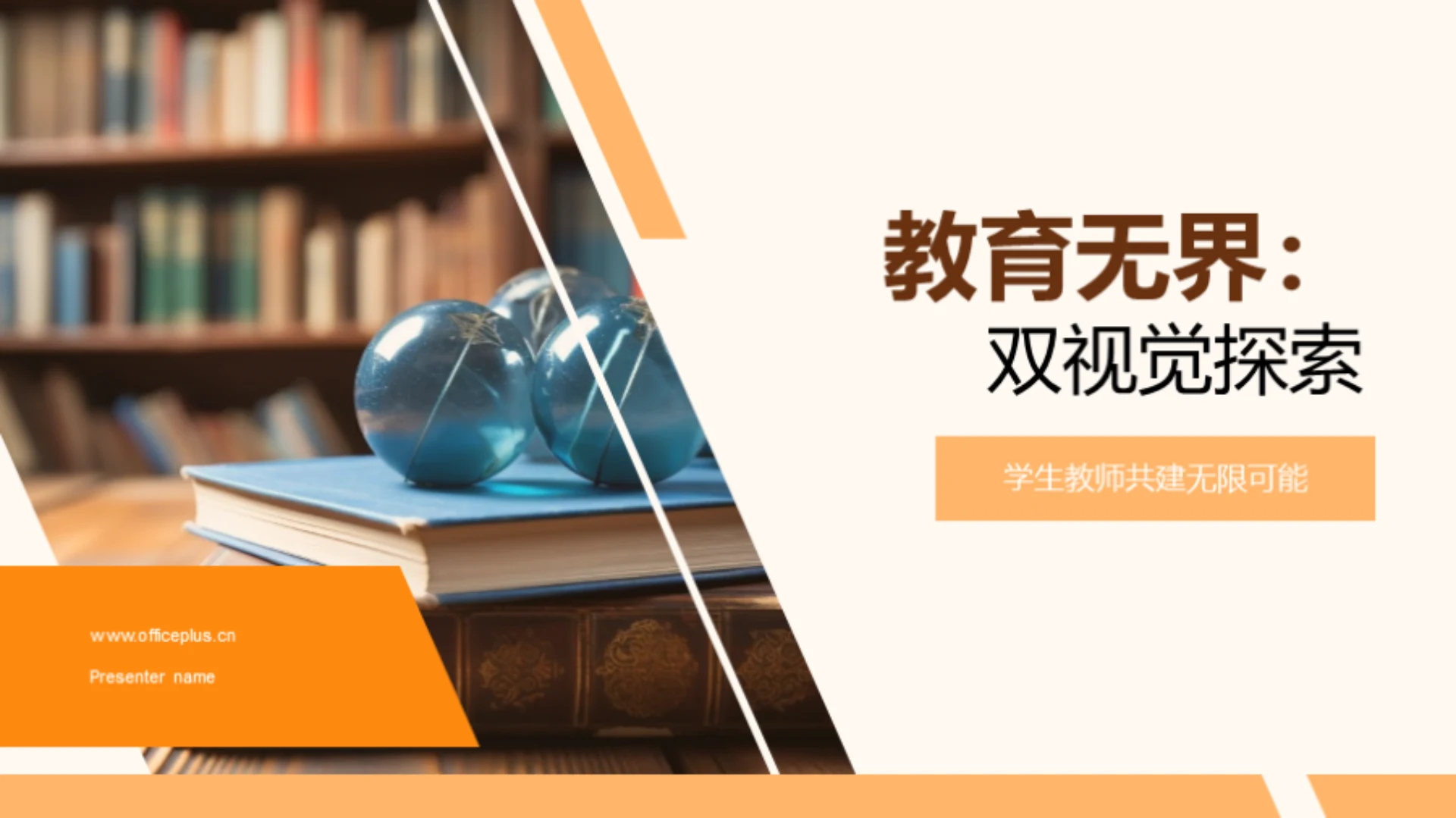 教育无界:双视觉探索