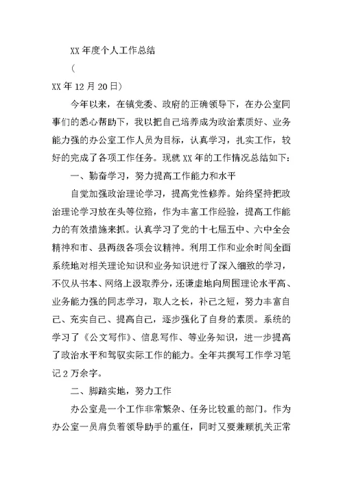 乡镇办公室主任个人总结
