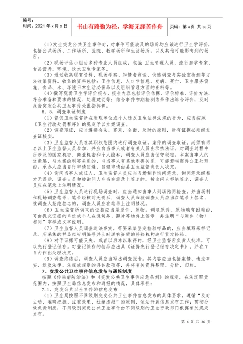 卫生应急工作制度和岗位职责.docx