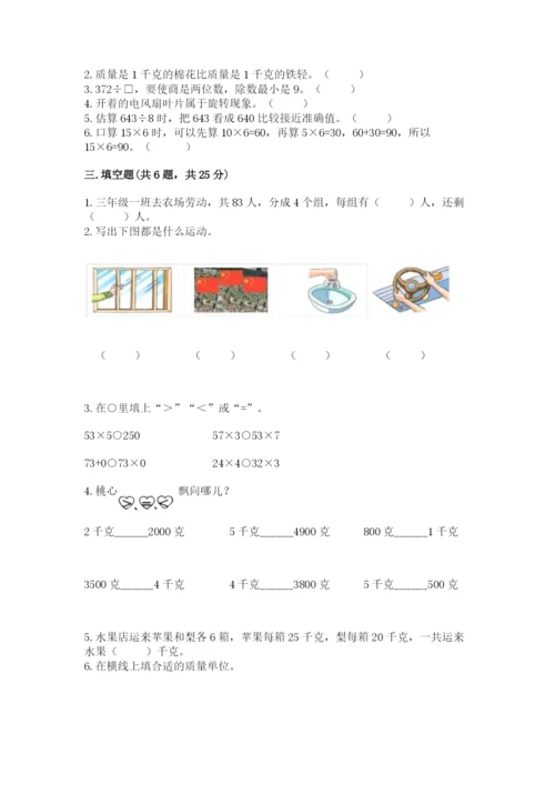 苏教版三年级上册数学期末测试卷附参考答案【培优a卷】.docx