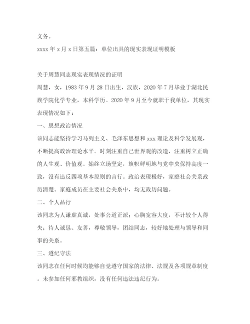 精编之单位现实表现证明材料_工作单位现实表现证明.docx