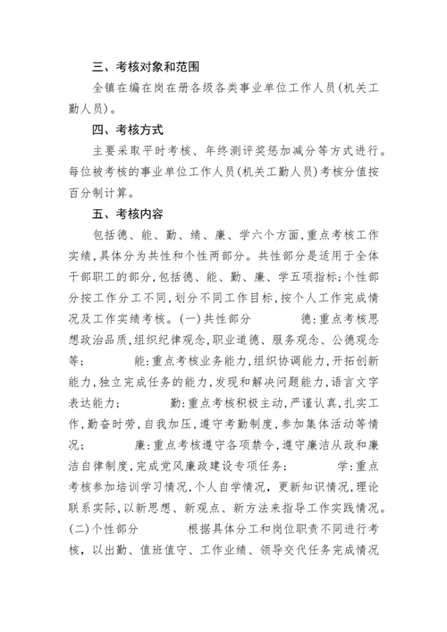 【实施方案】镇事业单位工作人员(机关工勤人员)年度考核实施方案.docx