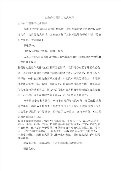 企业的项目开工仪式致辞