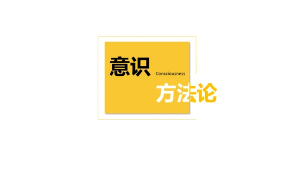 黄色简约底层逻辑思维PPT