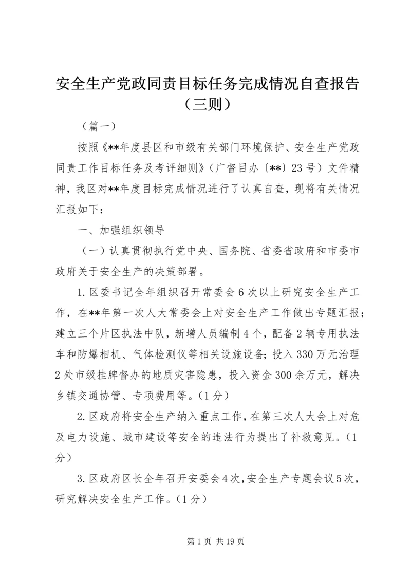 安全生产党政同责目标任务完成情况自查报告（三则）.docx