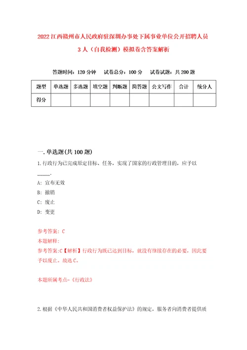 2022江西赣州市人民政府驻深圳办事处下属事业单位公开招聘人员3人自我检测模拟卷含答案解析1