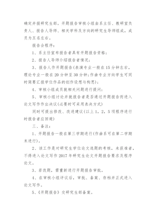 研究生学位论文开题报告要求及程序.docx