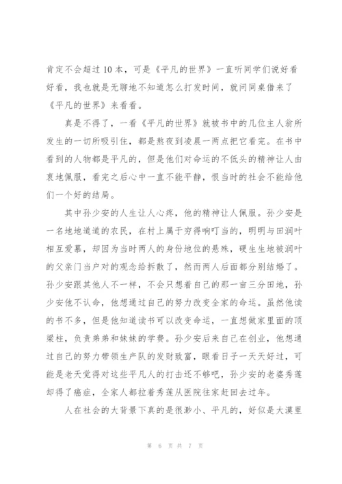 《平凡的世界》读书心得体会.docx