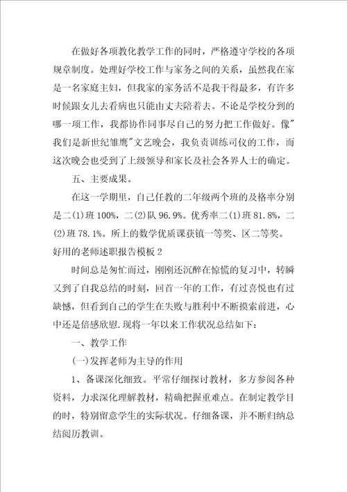 实用的教师述职报告模板6篇教师个人述职报告模板非常实用