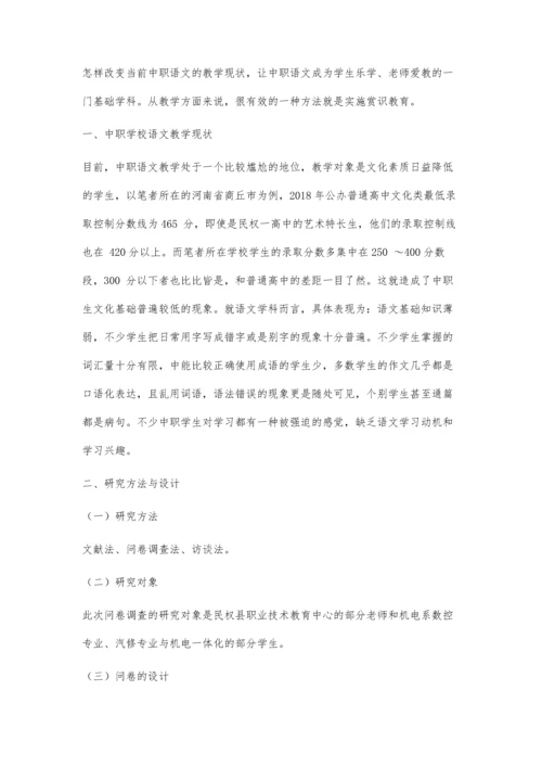 中职语文教学赏识教育运用现状及对策研究.docx