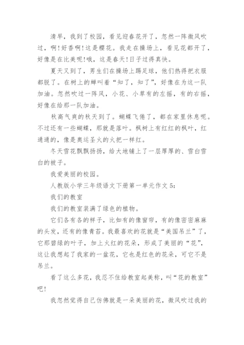 人教版小学三年级语文下册第一单元作文8篇.docx