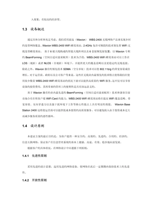 农村无线网络覆盖解决专题方案.docx