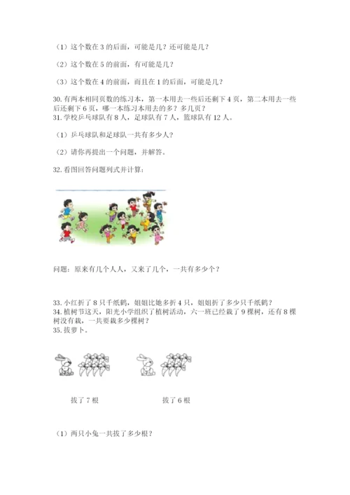 小学一年级上册数学应用题50道精品（网校专用）.docx