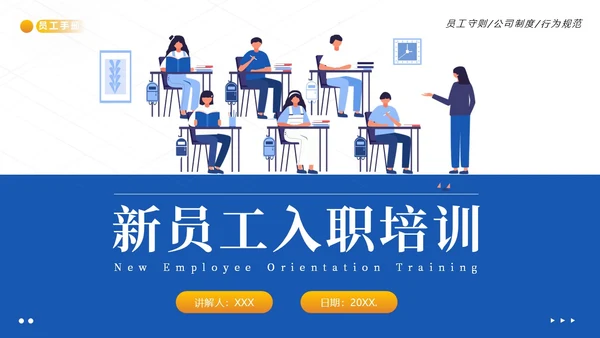 员工入职培训员工手册员工行为规范商务培训PPT课件企业入职培训