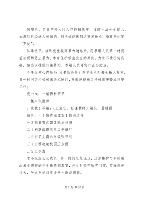邙山镇中心小学防暴恐应急演练方案.docx