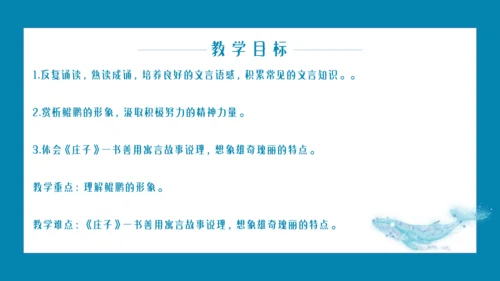 【情境化教学】21《庄子二则》北冥有鱼 课件
