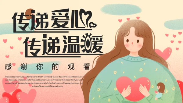 传递爱心温暖儿童慈善公益宣传通用PPT模板
