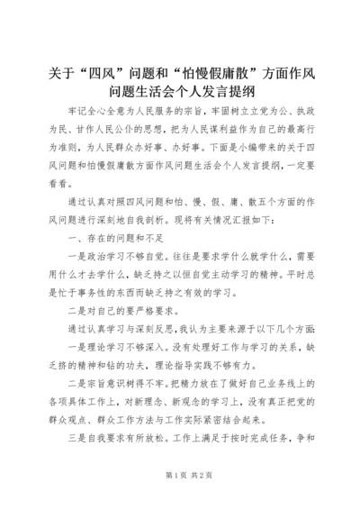关于“四风”问题和“怕慢假庸散”方面作风问题生活会个人讲话提纲.docx