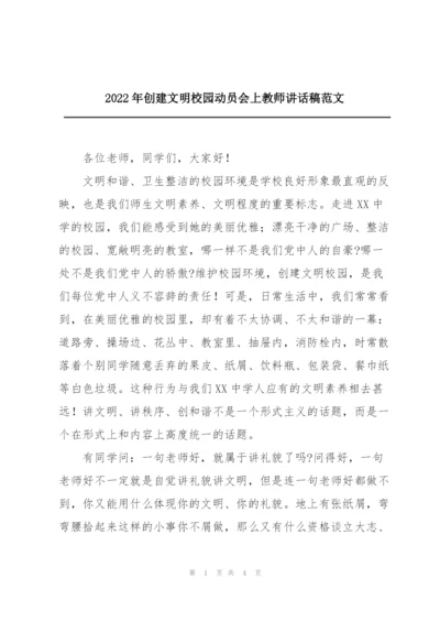 2022年创建文明校园动员会上教师讲话稿范文.docx
