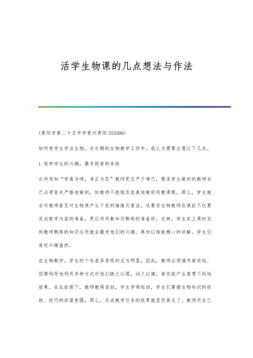 活学生物课的几点想法与作法.docx