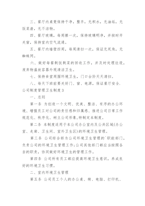 公司制度管理卫生制度.docx