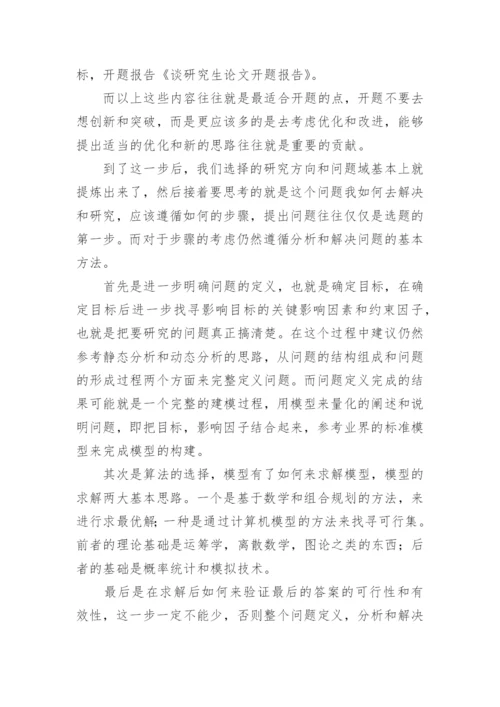 写研究生论文开题报告.docx