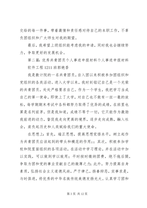 优秀共青团员申报个人事迹_1.docx