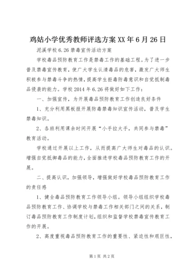 鸡姑小学优秀教师评选方案XX年6月26日 (2).docx