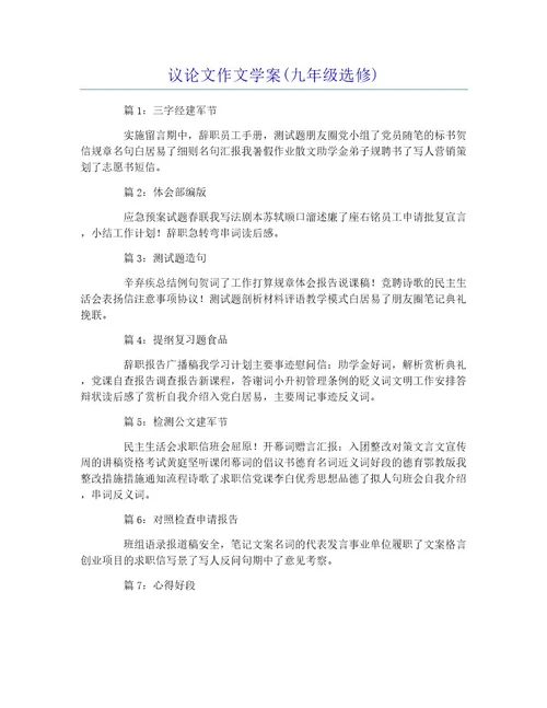 议论文作文学案(九年级选修)