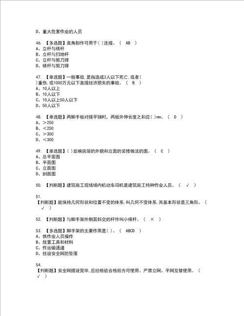 2022年建筑架子工建筑特殊工种考试内容及考试题含答案91