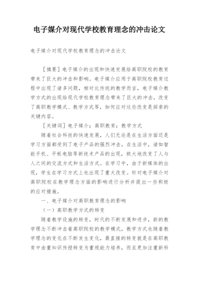 电子媒介对现代学校教育理念的冲击论文.docx