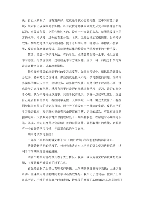 期中考试学习总结(15篇).docx