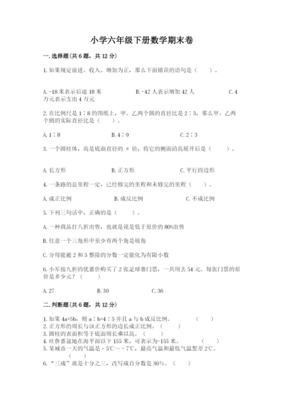 小学六年级下册数学期末卷附解析答案.docx