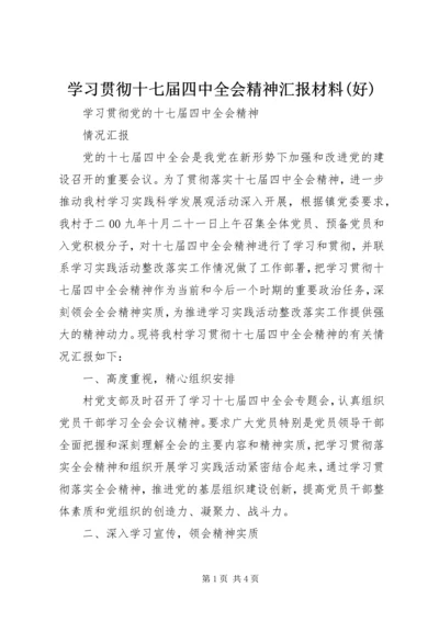 学习贯彻十七届四中全会精神汇报材料(好) (4).docx