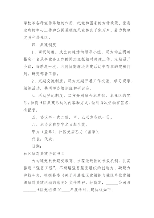 社区结对共建协议书_4.docx